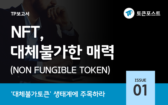 Token Post publishes’NFT, irreplaceable charm’ report