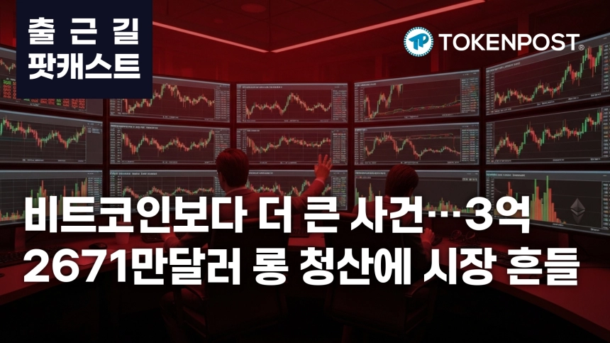 5월 7일 출근길 팟캐스트 — 3억2671만달러 롱 청산, 비트코인·이더리움 약세 속 알트 순환매